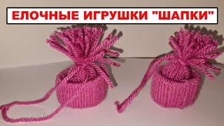 САМЫЕ ПРОСТЫЕ И  ОЧЕНЬ КРАСИВЫЕ поделки ёлочные новогодние игрушки ШАПКИ своими руками