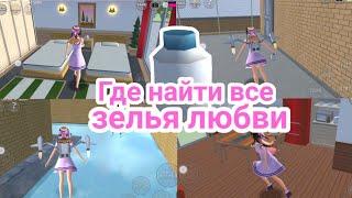 Где найти все зелья любви [Love Potion] в Sakura School Simulator 