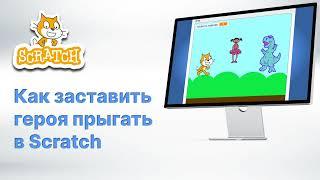 Как заставить героя прыгать в Scratch . 3 способа.