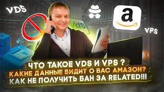 Как Не Получить Бан За RELATED ! Какие Данные Видит О Вас Амазон ? VDS / VPS l Обучение по Амазон l