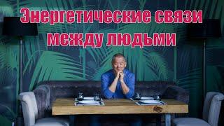 Энергетические связи между людьми. | Академия Киайдо | Гранд Мастер Сонг Парк