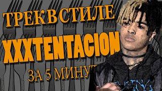 Как сделать Трек и Клип за 5 минут в стиле XXXTENTACION?