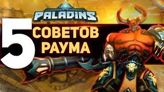 Paladins: 5 советов на РАУМА, которые вы должны знать!