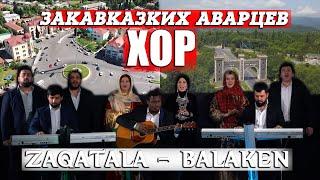 ХОР - ЗАКАВКАЗСКИХ АВАРЦЕВ (Zaqatala - Balaken)