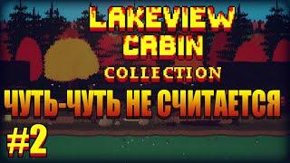 Lakeview Cabin Collection III ep.2 - Чуть-чуть не считается