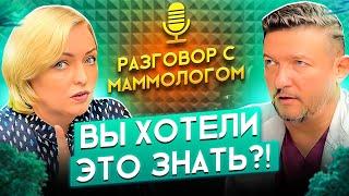 Что Должна Знать Каждая Женщина? Советы От Маммолога | Подкаст