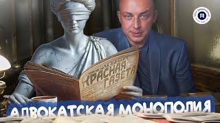 Адвокатская монополия. О налогах с Петром Захарченко