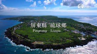 Pingtung / Liuqiu Island - 屏東空拍 (琉球嶼 / 小琉球) 2020 / 4K Ultra HD