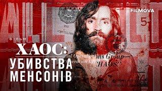 Хаос: Убивства Менсонів | Український трейлер | Netflix