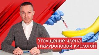 Утолщение полового члена гиалуроновой кислотой