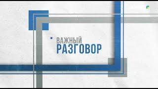 «Важный разговор» | Женское лидерство (07-03-2025)