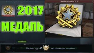 МЕДАЛЬ ЗА СЛУЖБУ В 2017 В CS:GO!