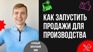 Как запустить продажи для нового производства без продукта на 50 млн в год