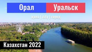 Уральск, Казахстан, 2022. Деркул. Центральный парк Уральска. Новый Аэропорт.