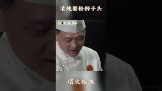 在家也能做的高端宴席菜——清炖蟹粉狮子头，味道鲜美，营养丰富！《烟火拾味》【Doculife-SMG纪实人文官方频道】