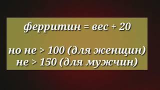 ФЕРРИТИН БЕЛОК ГОМОЦИСТЕИН ЖЕЛЕЗО. КАК ПОДНЯТЬ ФЕРРИТИН.