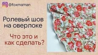 Как обработать срез трикотажа роликовым швом. Как работает дифференциал оверлока. Роликовый шов.