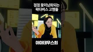 점점 꽃미남화 되는 왁타버스 고멤들