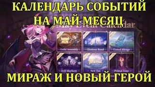 [Mobile Legends: Adventure] МАЙСКИЙ КАЛЕНДАРЬ СОБЫТИЙ, НОВЫЙ МИРАЖ И ЗОНЫ ИСТОКОВ = НОВЫЕ ГЕРОИ