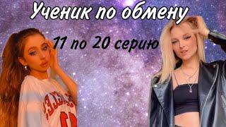 Ученик по обмену 11-20 серця | Автор :Lia Steffi and Allen Duel