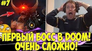 ПЕРВЫЙ БОСС В DOOM! У ПАПИЧА ПРОБЛЕМЫ! #7 [DOOM]