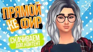 [TS4] Скачиваем доп.контент / Maxis Match | Максис контент!