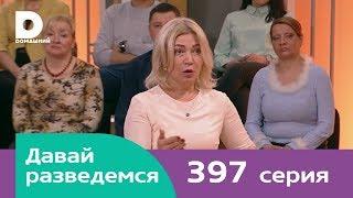 Давай разведемся 397