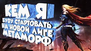 Шквальная мина МИНЕР ДВОРЯНКА Билд для старта Path Of Exile Метаморф GsOtherGames