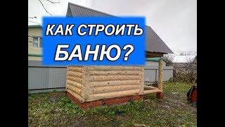 БАНЯ - "Под КЛЮЧ" или "Под УСАДКУ" ?