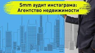 Smm аудит инстаграма: Агентство недвижимости