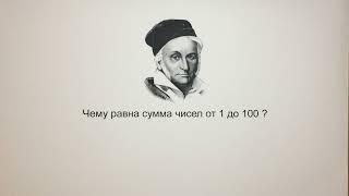 Чему равна сумма чисел от 1 до 100?