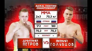 Дмитрий Петров VS Евгений Голубцов (70,3/2*3)Dmitry Petrov VS Evgeny Golubtsov (155lbs/2*3)