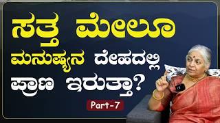 Ep-7|ಶರೀರ ಬಿಟ್ಟ ಮೇಲೆ ಯೋಗಿಗಳು ಕಾಣಿಸಿಕೊಳ್ಳೋಕೆ ಹೇಗೆ ಸಾಧ್ಯ? |Guru Ma| Sakala Ma| Gaurish Akki Studio