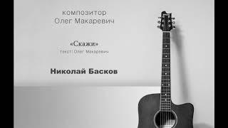 Скажи - Николай Басков