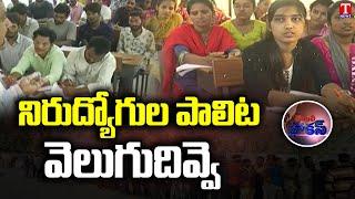 Free Coaching For Unemployed Youth | Adilabad BC Study Circles | Daily Focus | T News