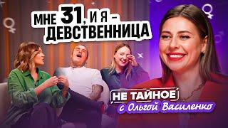 Девственность в 30 лет — это нормально? Сексолог Ольга Василенко. 18+