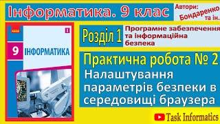 Практична робота 2. Налаштування параметрів безпеки в середовищі браузера | 9 клас | Бондаренко