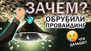 Зачем обрубили провайдинг? Что будет дальше? /bitbon/битбон