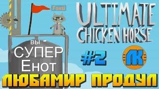 ЛЮБАМИР СЛИЛ ПРОТИВ СУПЕР ЕНОТА В ИГРЕ Ultimate Chicken Horse \ САМЫЙ ВЕСЁЛЫЙ ПЛАТФОРМЕР \ СКАЧАТЬ