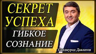 СЕКРЕТ УСПЕХА | ГИБКОЕ СОЗНАНИЕ | Саидмурод Давлатов