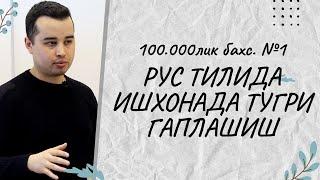 РУС ТИЛИДА ИШХОНАДА ТУГРИ ГАПЛАШИШ/УТКИР ПУЛАТОВ БИРИНЧИ КУН