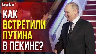 Путин прибыл с государственным визитом в Китай