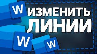 Как изменить Линии таблицы в Ворде