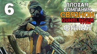 ПЛОХАЯ КОМПАНИЯ S.T.A.L.K.E.R. СВЯЗНОЙ #6 ЗАГАДКА ТРЁХ АРТЕФАКТОВ. ФИНАЛ