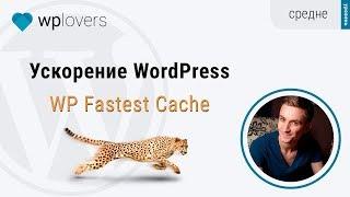 Ускорение WordPress сайта плагином WP Fastest Cache