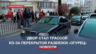 Севастопольский двор превратился в трассу из-за перекрытой развязки «Огурец»