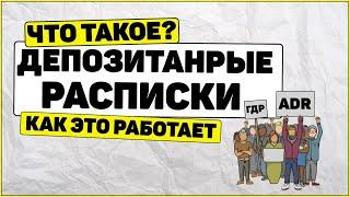 Депозитарные расписки что это? ADR и GDR что такое и как работает?