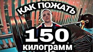 ПОСЛЕ этого ты будешь ЖАТЬ МНОГО! | Как пожать 150 КГ?