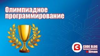 Как олимпиадное программирование влияет на карьеру разработчика