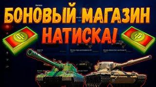 ТОВАРЫ ЗА БОНЫ В МАГАЗИНЕ НАТИСКА В МИРЕ ТАНКОВ! ЧТО ПОКУПАТЬ?!